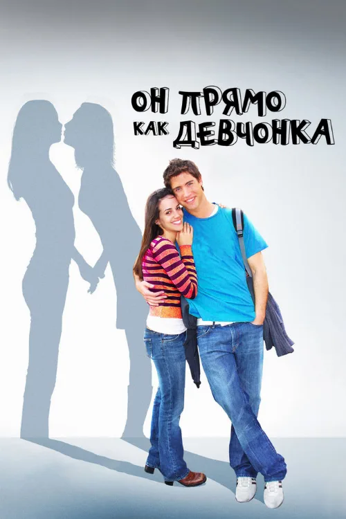 Он прямо как девчонка (фильм, 2009)