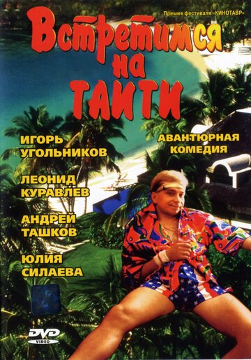 Встретимся на Таити (фильм, 1991) Встретимся на Таити (фильм, 1991)