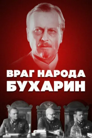 Враг народа — Бухарин (фильм, 1990)