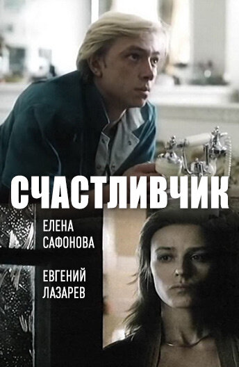Счастливчик (фильм, 1988)