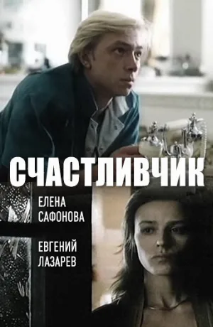 Счастливчик (фильм, 1988)