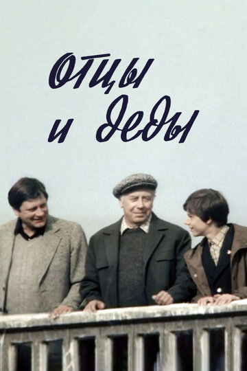 Фильм Отцы и деды (1982) смотреть онлайн