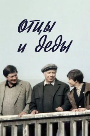 Отцы и деды (фильм, 1982)