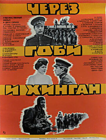Через Гоби и Хинган (фильм, 1981)