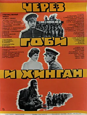 Через Гоби и Хинган (фильм, 1981)
