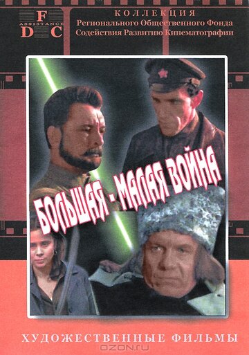 Большая-малая война (фильм, 1980) Большая-малая война (фильм, 1980)