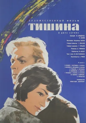 Тишина (фильм, 1963)