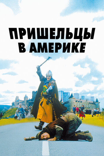 Фильм Пришельцы в Америке (2001) смотреть онлайн