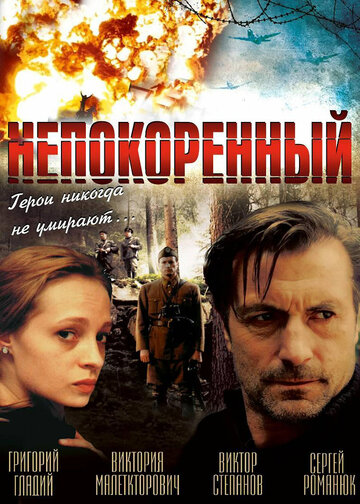 Непокоренный (фильм, 2000) Непокоренный (фильм, 2000)