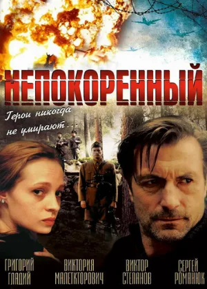 Непокоренный (фильм, 2000)