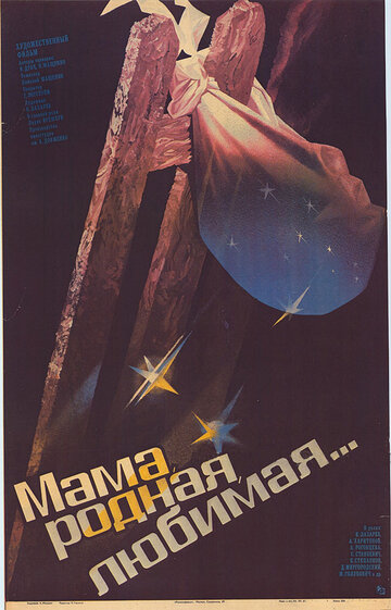 Мама, родная, любимая... (фильм, 1986)