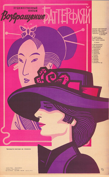 Возвращение Баттерфляй (фильм, 1985) Возвращение Баттерфляй (фильм, 1985)