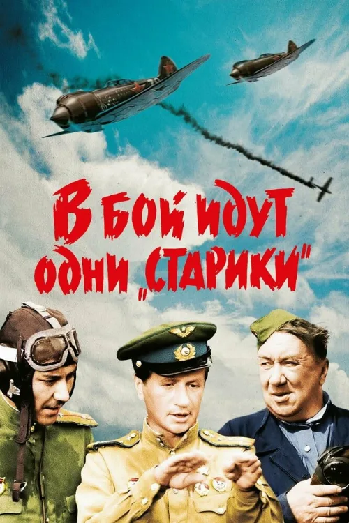 В бой идут одни «старики» (фильм, 1974)
