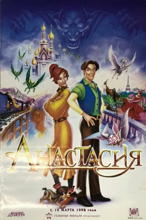 Анастасия (мультфильм, 1997)