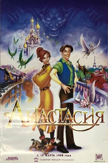 Мультфильм Анастасия (1997) смотреть онлайн