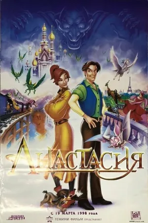 Анастасия (мультфильм, 1997)