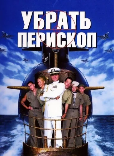 Убрать перископ (фильм, 1996) Убрать перископ (фильм, 1996)