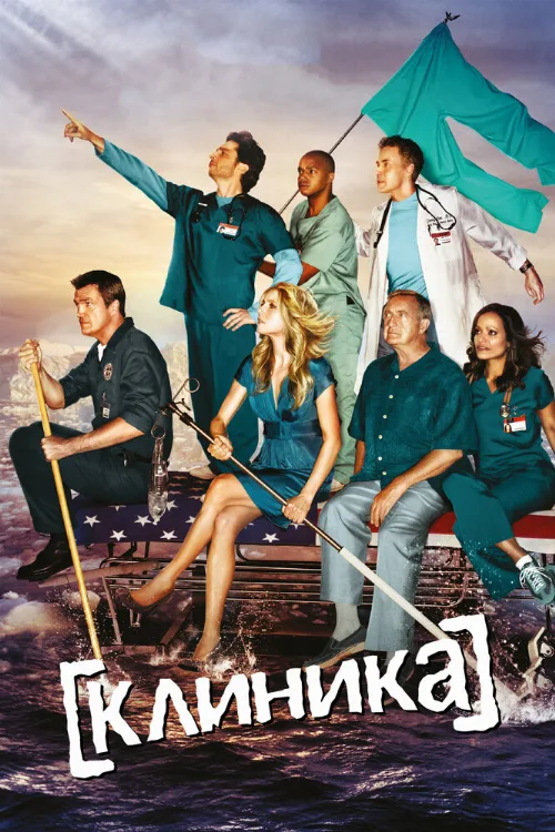 Клиника (сериал, 2001) Клиника (сериал, 2001)