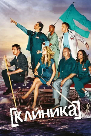 Клиника (сериал, 2001)
