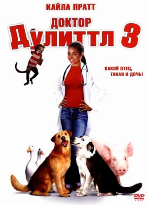 Доктор Дулиттл 3 (фильм, 2006) Доктор Дулиттл 3 (фильм, 2006)