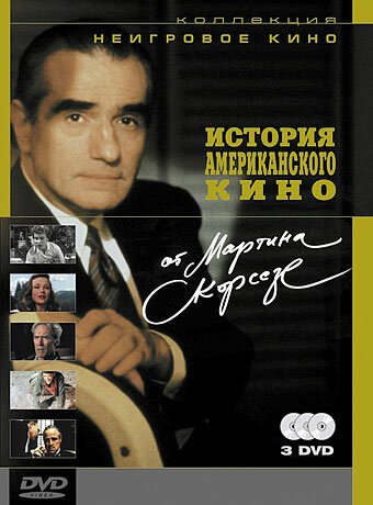 История американского кино от Мартина Скорсезе (фильм, 1995) История американского кино от Мартина Скорсезе (фильм, 1995)
