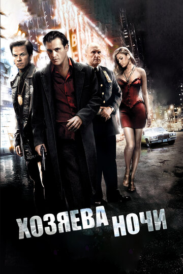 Фильм Хозяева ночи (2007) смотреть онлайн