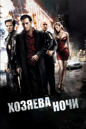 Хозяева ночи (фильм, 2007) Хозяева ночи (фильм, 2007)