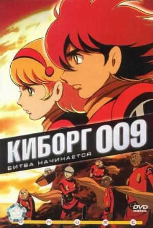 Киборг 009 (аниме, 2001)