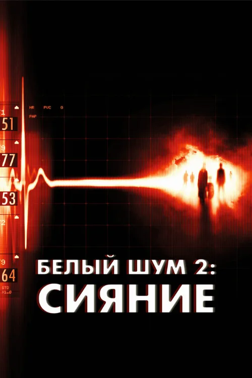 Белый шум 2: Сияние (фильм, 2007)