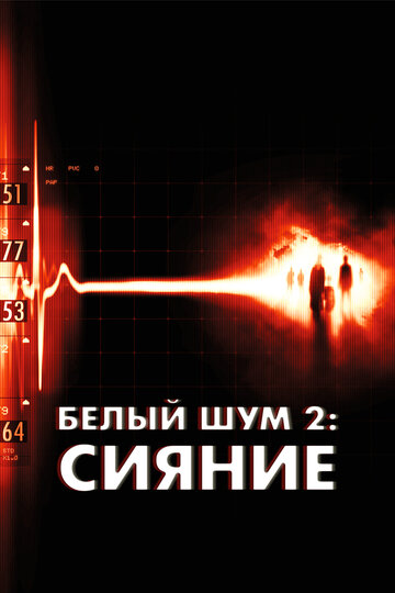 Фильм Белый шум 2: Сияние (2006) смотреть онлайн