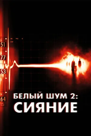 Белый шум 2: Сияние (фильм, 2007)