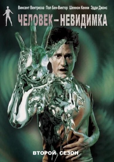 Человек-невидимка (сериал, 2000) Человек-невидимка (сериал, 2000)