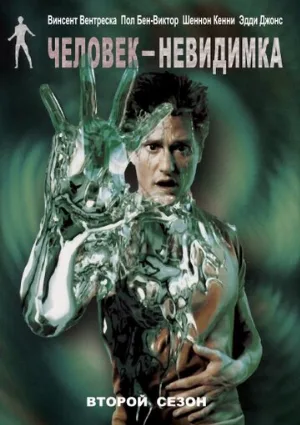 Человек-невидимка (сериал, 2000)