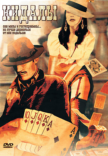 Кидалы (фильм, 2007)