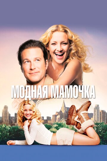 Фильм Модная мамочка (2004) смотреть онлайн