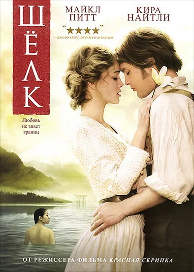 Шелк (фильм, 2007) Шелк (фильм, 2007)