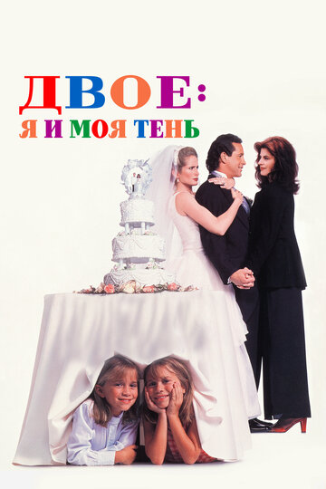 Фильм Двое: Я и моя тень (1995) смотреть онлайн