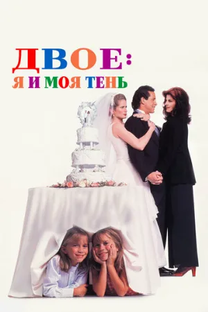 Двое: Я и моя тень (фильм, 1995) Двое: Я и моя тень (фильм, 1995)