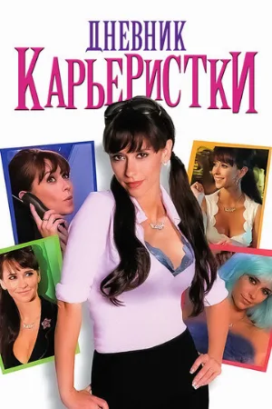 Дневник карьеристки (фильм, 2005)