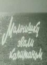 Мальчишку звали капитаном (фильм, 1973) Мальчишку звали капитаном (фильм, 1973)