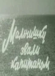Мальчишку звали капитаном (фильм, 1973)