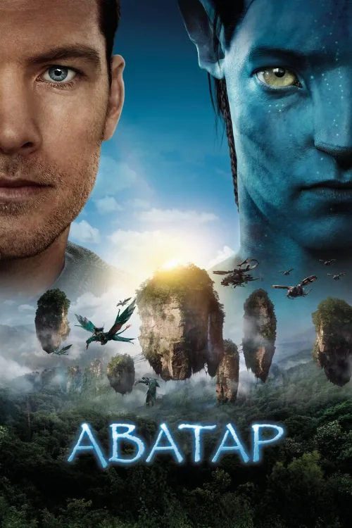 Аватар (фильм, 2009) Аватар (фильм, 2009)