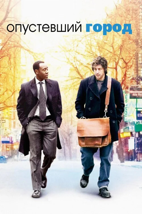 Опустевший город (фильм, 2007) Опустевший город (фильм, 2007)