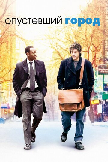 Фильм Опустевший город (2007) смотреть онлайн