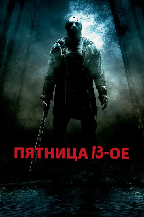 Пятница 13-е (фильм, 2009) Пятница 13-е (фильм, 2009)