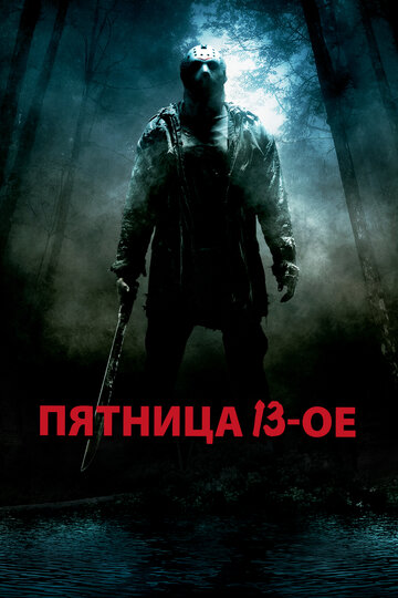 Фильм Пятница 13-е (2009) смотреть онлайн