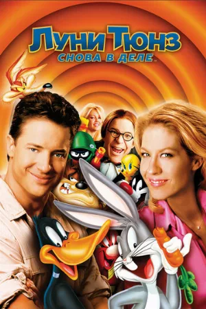 Луни Тюнз: Снова в деле (мультфильм, 2003)