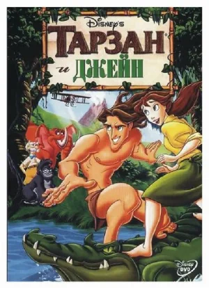 Тарзан и Джейн (мультфильм, 2002)