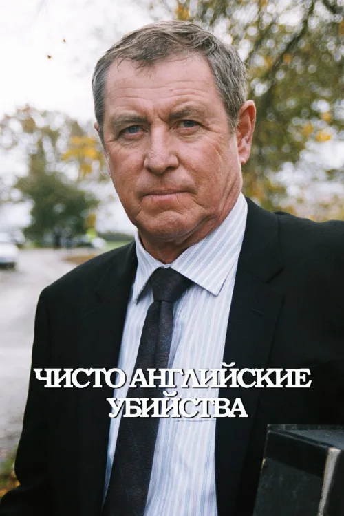 Чисто английские убийства (сериал, 1997) Чисто английские убийства (сериал, 1997)