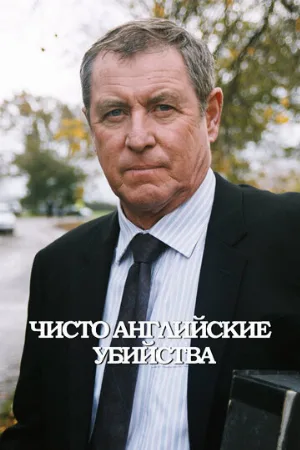 Чисто английские убийства (сериал, 1997)